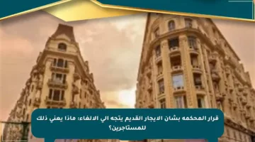 قرار المحكمة بشأن الإيجار القديم يتجه إلى الإلغاء: ماذا يعني ذلك للمستأجرين؟